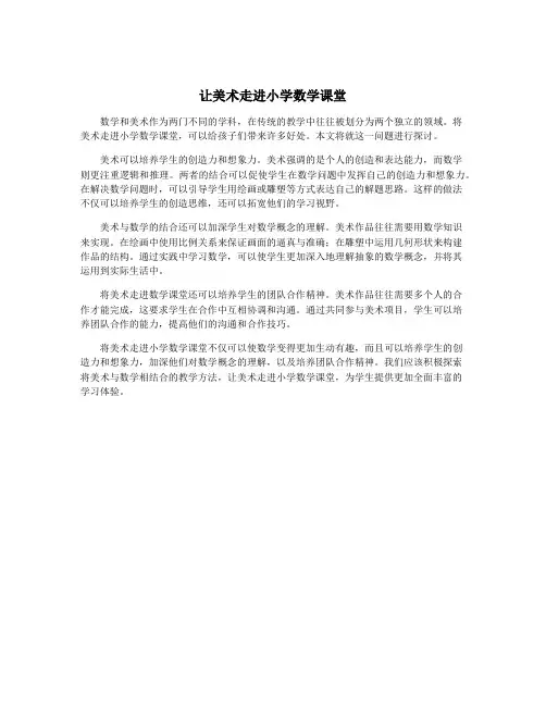 让美术走进小学数学课堂