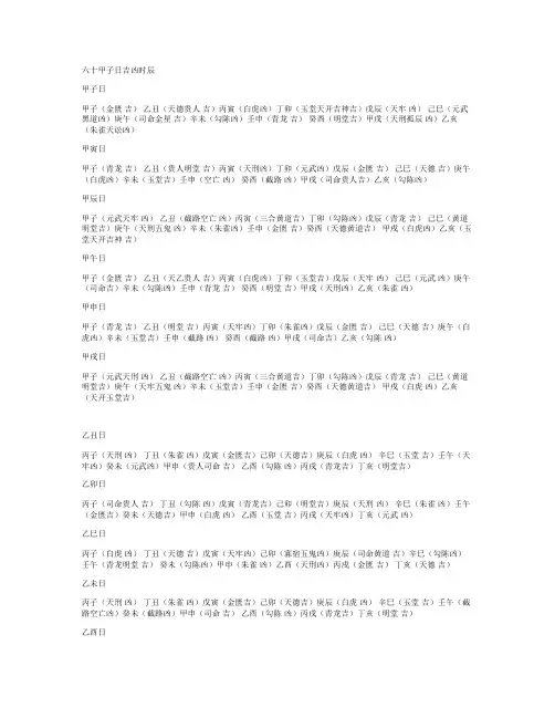 六十甲子日吉凶时辰讲解