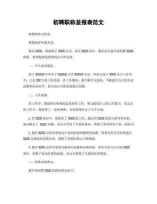 初聘职称呈报表范文