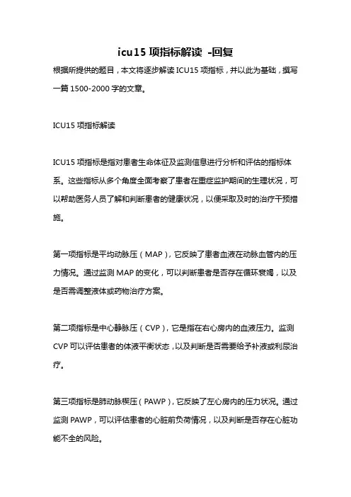 icu15项指标解读 -回复