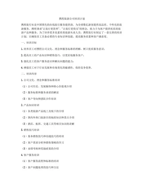 携程旅游公司培训计划