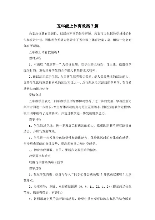 五年级上体育教案7篇