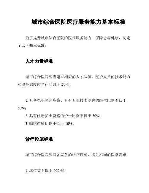 城市综合医院医疗服务能力基本标准