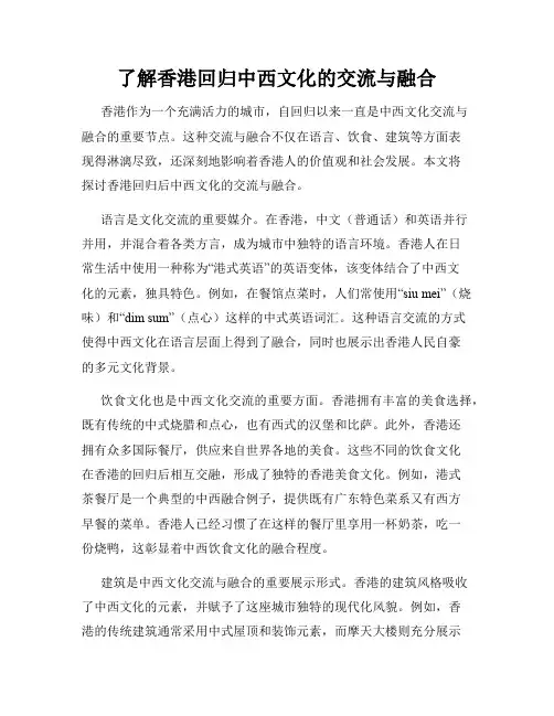 了解香港回归中西文化的交流与融合