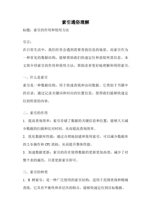 索引通俗理解