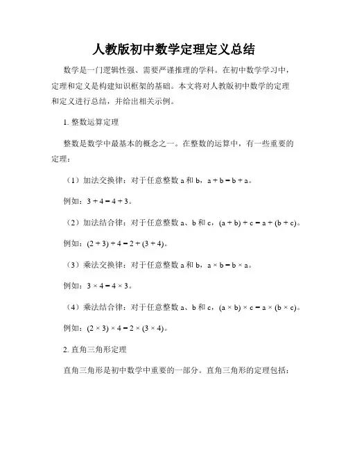 人教版初中数学定理定义总结