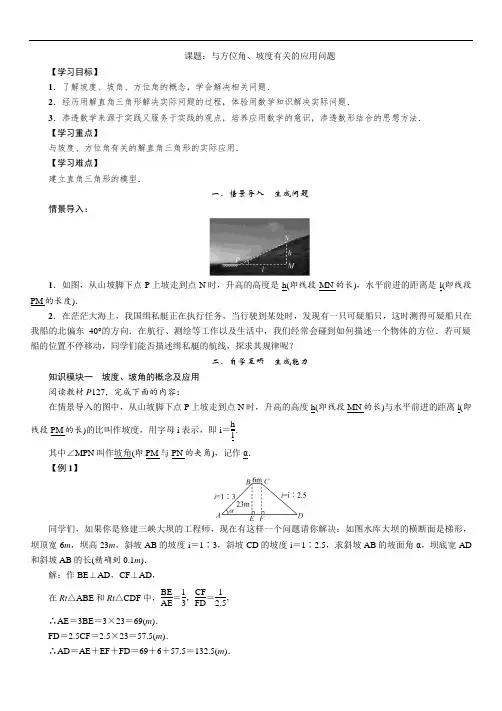 湘教版九上数学：与方位角、坡度有关的应用问题教案