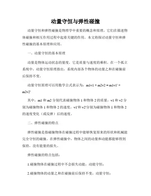 动量守恒与弹性碰撞