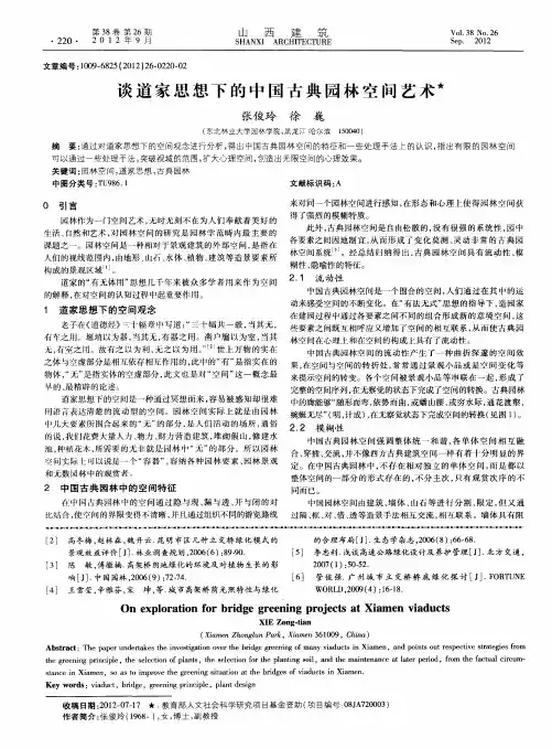 谈道家思想下的中国古典园林空间艺术