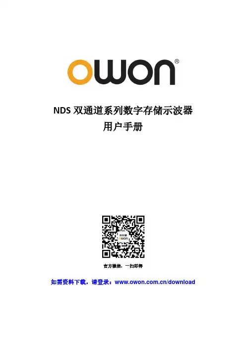 NDS 双通道系列数字存储示波器 用户手册说明书