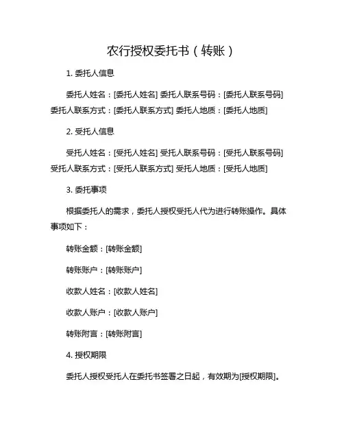 农行授权委托书(转账)