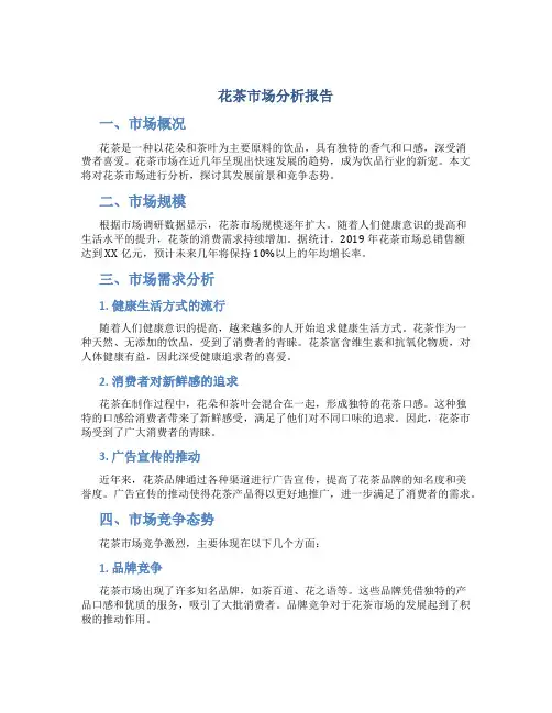 花茶市场分析报告