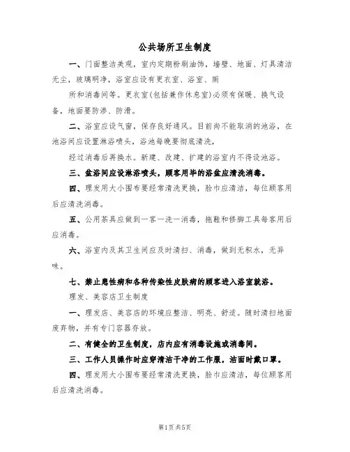公共场所卫生制度(4篇)