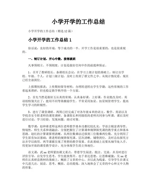 小学开学的工作总结