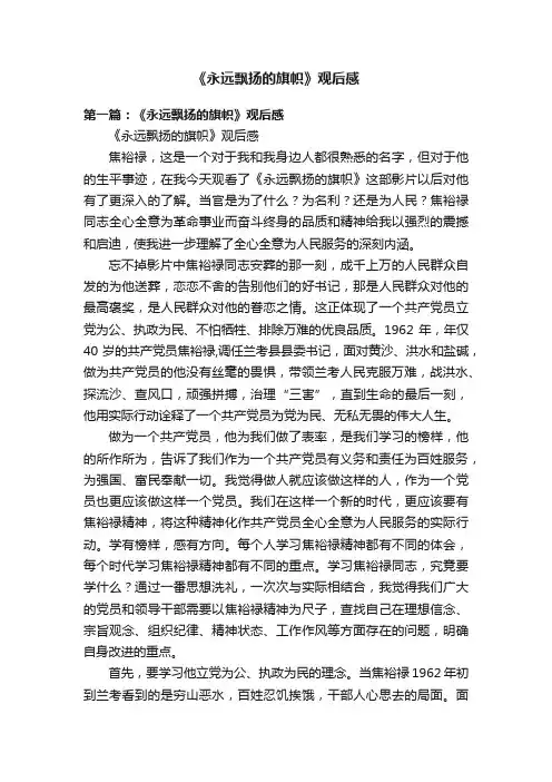 《永远飘扬的旗帜》观后感