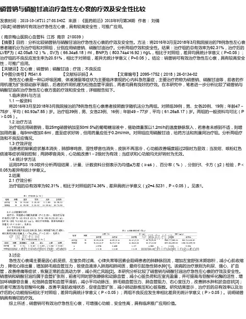 硝普钠与硝酸甘油治疗急性左心衰的疗效及安全性比较