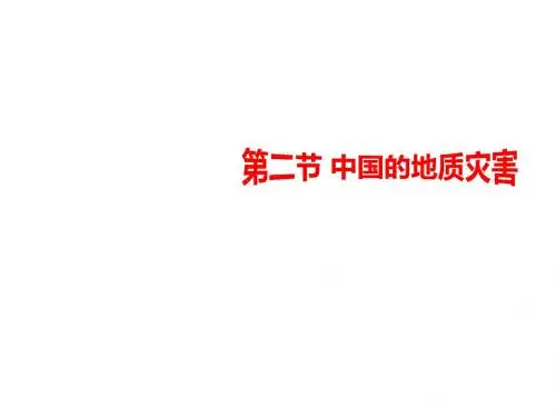 人教版高中地理选修五自然灾害与防止 第二章第二节《中国的地质灾害》课件(共37张ppt)