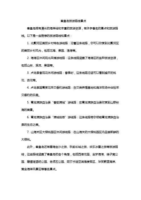 秦皇岛旅游路线景点