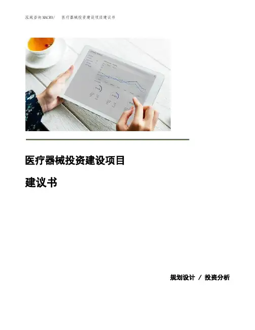 医疗器械投资建设项目建议书