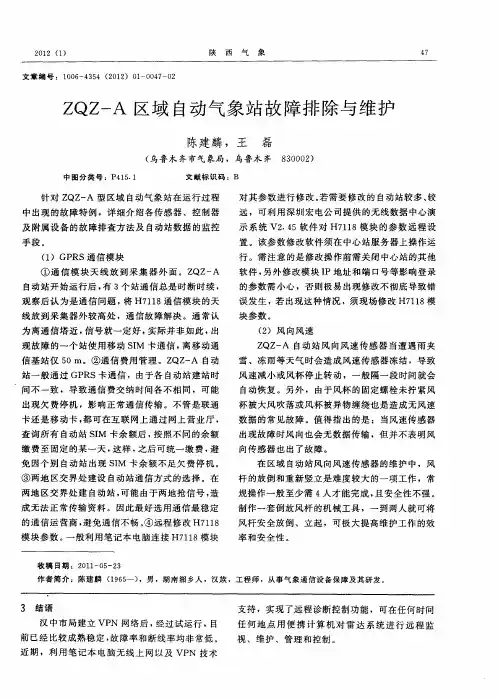 ZQZ-A区域自动气象站故障排除与维护