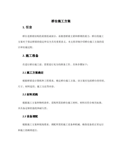 桥台施工方案