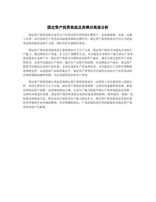 固定资产投资效益及其滞后效益分析