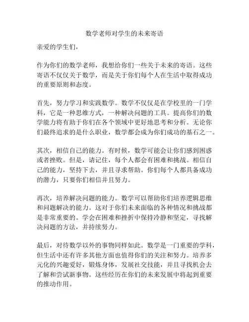 数学老师对学生的未来寄语