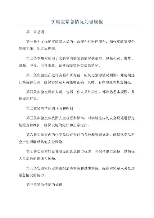 实验室紧急情况处理规程