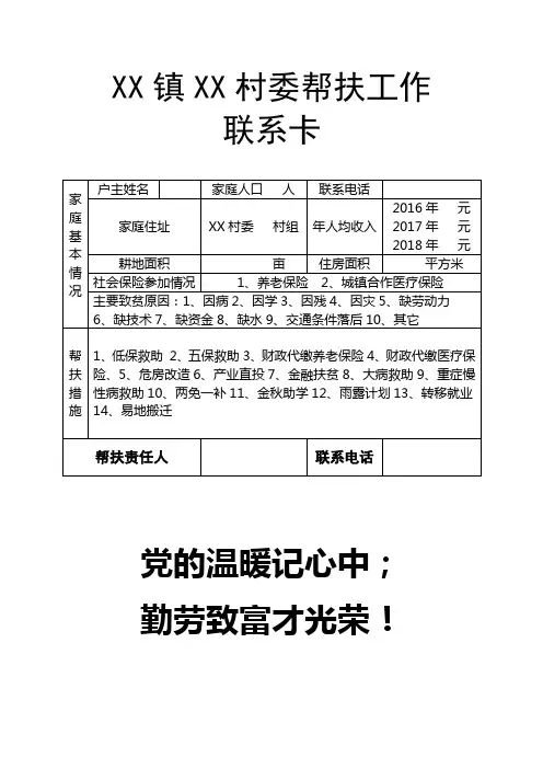 脱贫攻坚帮扶工作联系卡
