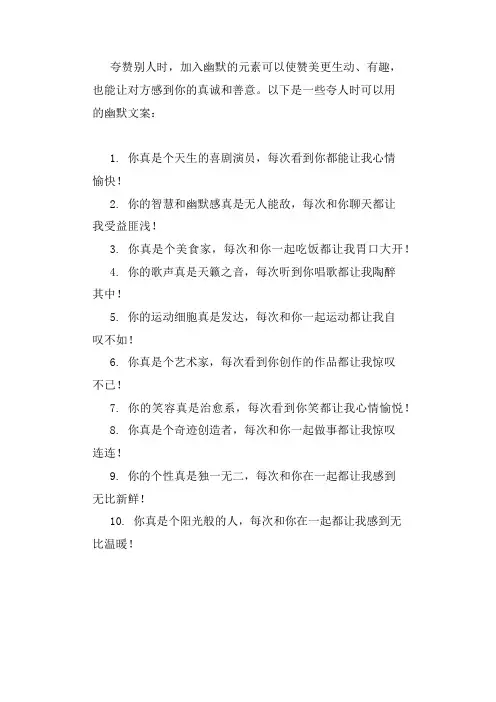 夸人的文案带幽默
