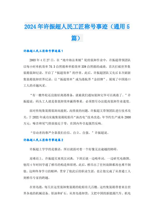 2024年许振超人民工匠称号事迹(通用5篇).doc