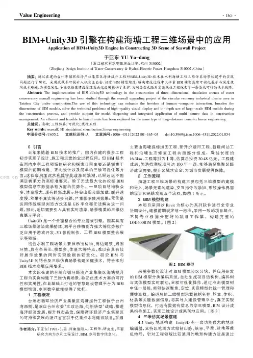 BIM+Unity3D引擎在构建海塘工程三维场景中的应用
