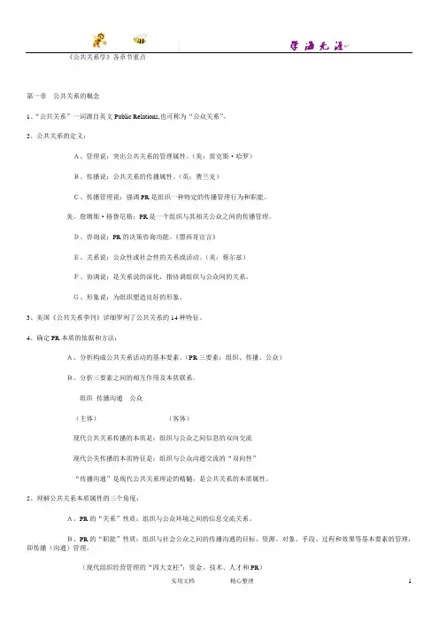 00182《公共关系学》各章节重点  