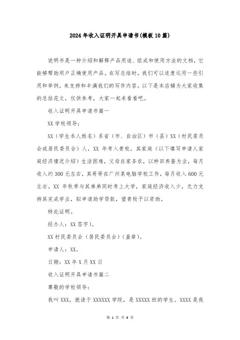 2024年收入证明开具申请书(模板10篇)