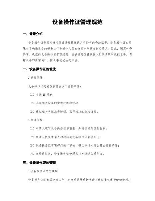 设备操作证管理规范