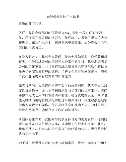 仓管保管员转正申请书