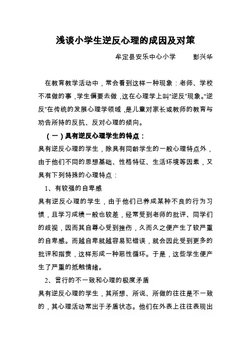 浅谈小学生逆反心理的成因及对策