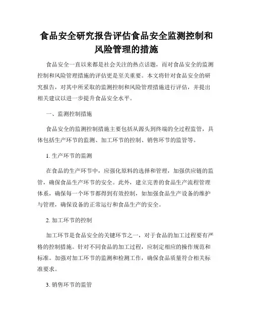食品安全研究报告评估食品安全监测控制和风险管理的措施