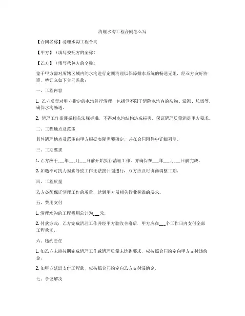 清理水沟工程合同怎么写