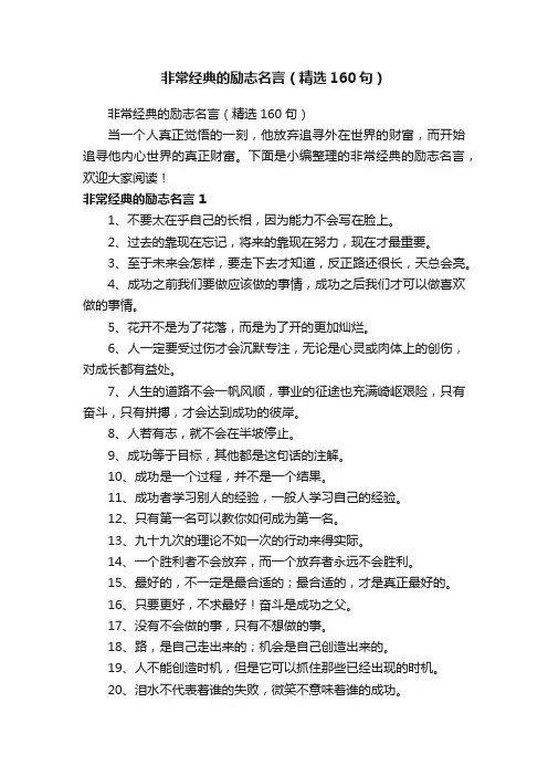 非常经典的励志名言（精选160句）