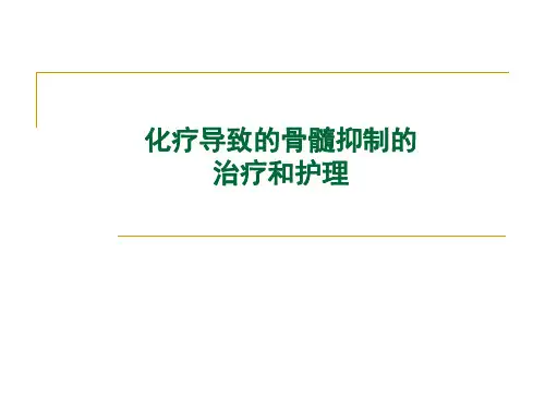 化疗导致骨髓抑制的护理-丁雨红