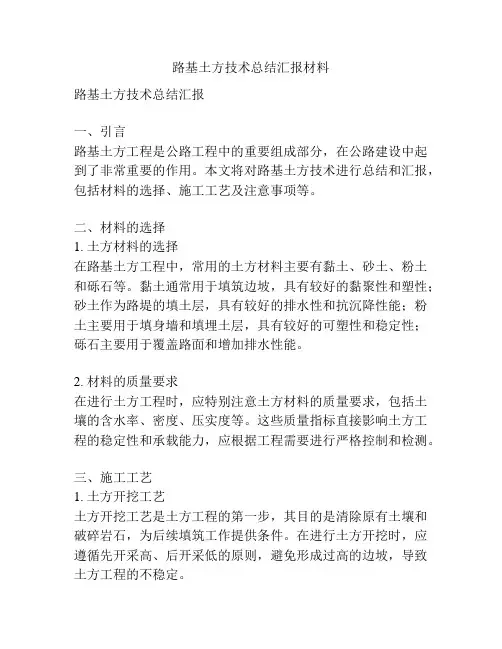 路基土方技术总结汇报材料