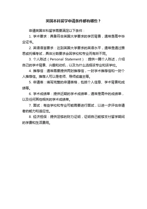 英国本科留学申请条件都有哪些？