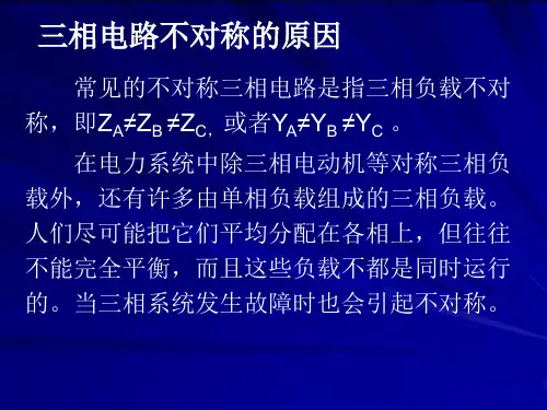 不对称三相电路的分析