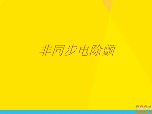 非同步电除颤