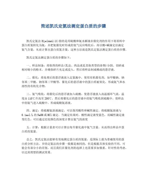 简述凯氏定氮法测定蛋白质的步骤