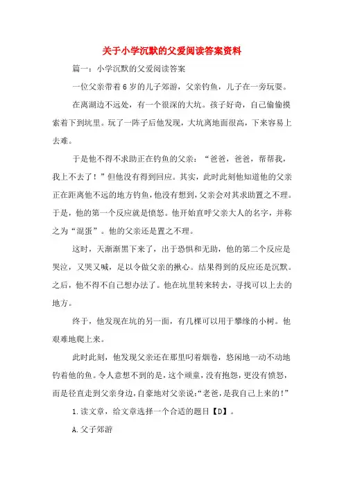 关于小学沉默的父爱阅读答案资料
