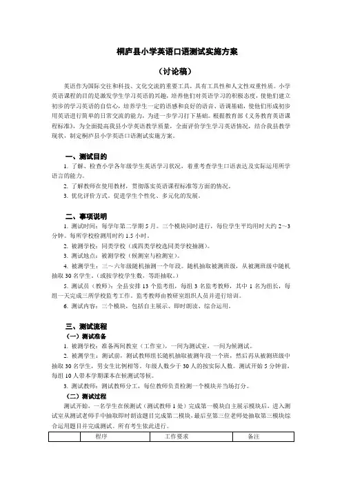 小学英语口语测试实施方案