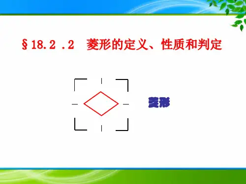 《18.2.2 菱形的定义、性质和判定》课件