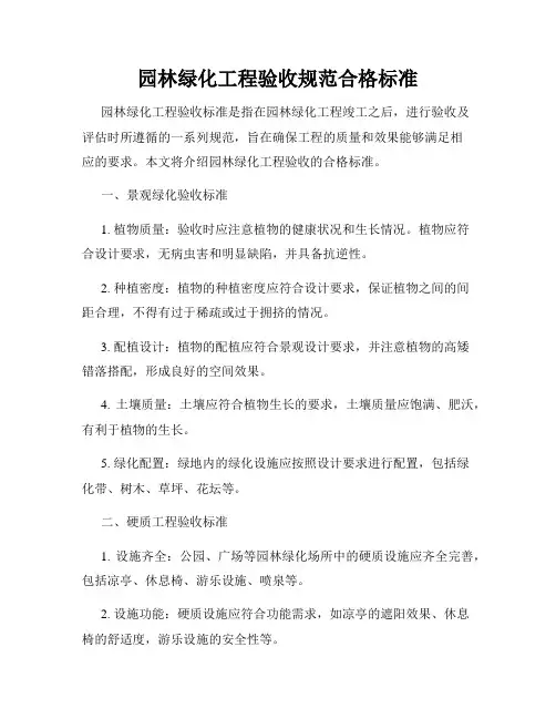 园林绿化工程验收规范合格标准